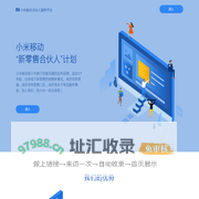 小米移动-合伙人服务平台