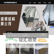 台州市建盛钢结构有限公司