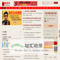 善若吉命理网-八字算命网站-在线算命-真人算命-生辰八字算命-易经-周易算命-算卦街-善泽吉