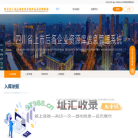 四川省上市后备企业资源库信息管理系统