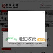 恒瑞金属