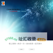 广东宏昶汇科技发展有限公司
