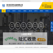 升降横移停车设备,立体车库租赁,机械式车库厂家,回收立体停车场,[停车设备安装拆除]四川莱贝停车设备有限公司
