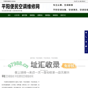 平阳空调维修-平阳空调加氟-平阳空调安装-平阳便民空调维修网