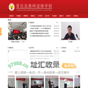 夏邑县教师进修学校