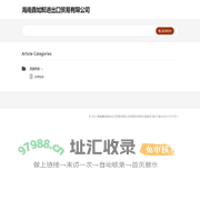海南鑫如懿进出口贸易有限公司