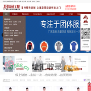 上海工作服定制|西服定制|工装定制|衬衫定做厂家-上海锦赫服饰有限公司