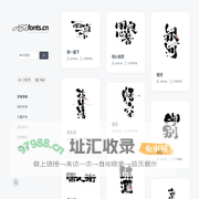 艺术字体网artfonts.cn – 艺术字体网-集合各式手写字体/创意字形等设计欣赏/灵感/素材下载