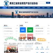 黑龙江省安全防范产品行业协会