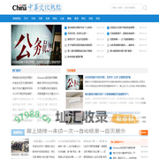文化热点网-权威文化网站，提供有价值的信息