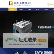 东莞市全运模具有限公司-注塑模具成型服务_塑胶模具厂_塑料模具制作_塑胶制品加工