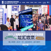 2025上海国际智慧显示及数字标牌展