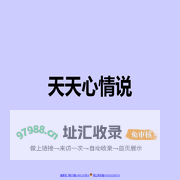 天天心情说-首页