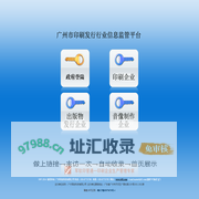 广州市印刷发行行业信息监管平台