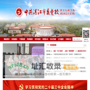 中共湛江市委党校