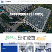 江阴市惠尔信精密装备股份有限公司