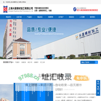 上海兴晟钢材加工有限公司