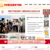 中共湖北省委老干部局