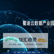 四川蜀渝云数据产业园有限公司