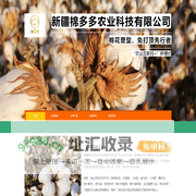新疆棉多多农业科技有限公司