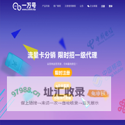 一万号「流量卡代理」_号卡推广分销系统_流量卡代理平台
