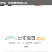 朗月易行（北京）文化发展有限责任公司