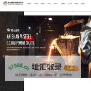 鞍山威钢连铸设备有限公司