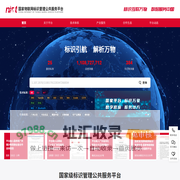 国家物联网标识管理公共服务平台