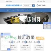 沧州启隆机床附件制造有限公司官方网站-启隆机床附件-国内领先排屑机、机床防护罩的机床附件品牌