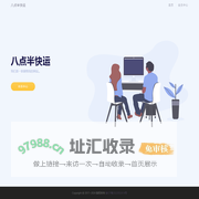 八点半快运