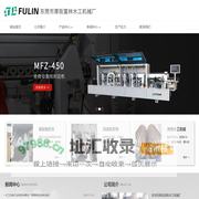 东莞市厚街富林木工机械厂