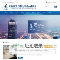 上海佳友电力建设(集团)有限公司