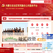 内蒙古自治区军民融合公共服务平台