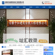 安徽中如建筑安装工程有限公司