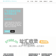 广东蓝海净化节能技术有限公司