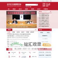 北京市卫生健康委员会