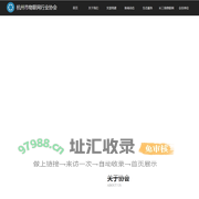 杭州市物联网行业协会