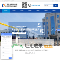 江苏品胜照明集团有限公司