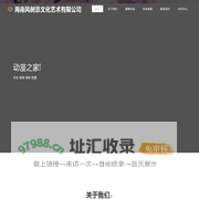 海南风树悲文化艺术有限公司