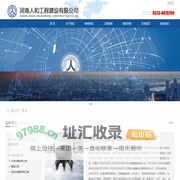 河南人和工程建设有限公司