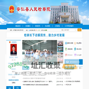 安仁县人民检察院