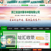 浙江省温州肇丰种苗有限公司_火爆农资招商网【3456.TV】