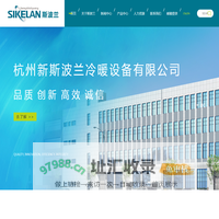 杭州新斯波兰冷暖设备有限公司