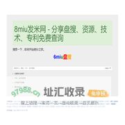 8miu发米网 - 分享盘搜、资源、技术、专利免费查询
