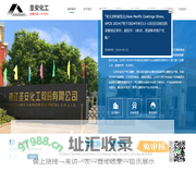 浙江圣安化工股份有限公司--圣安化工|圣安股份|甲乙酮肟|丁酮肟|防结皮剂|盐酸羟胺|有机硅交联剂|异氰酸酯的封闭剂