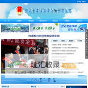 恩施土家族苗族自治州司法局