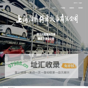 上海泊鼎停车设备有限公司