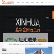 福建省南安市鑫华金刚石工具有限公司_机械五金