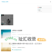 智慧达人常识网-有趣实用的生活常识!