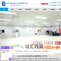 北京安洁净化工程公司专业从事、洁净工程建设、实验室工程建设、免费勘测现场、设计、做预算...